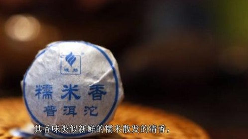 Glutinous Scent Pu Er Tea 糯米香普洱小沱茶